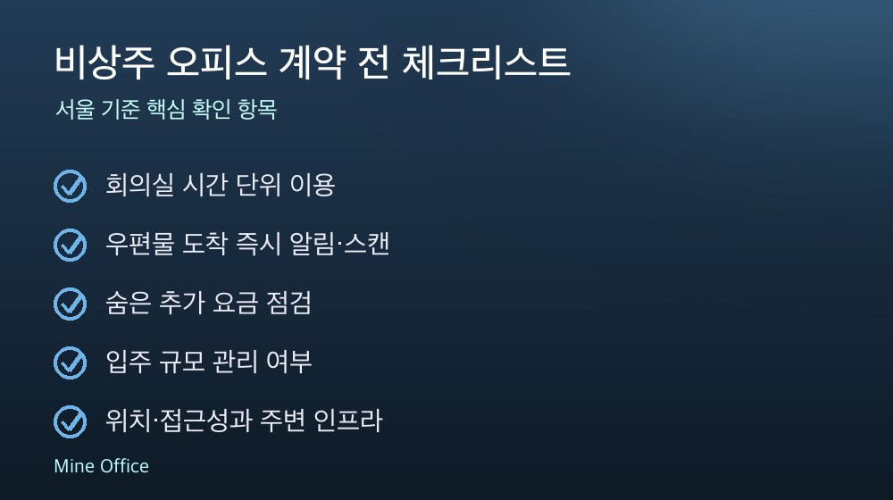 비상주 오피스 계약 체크리스트
