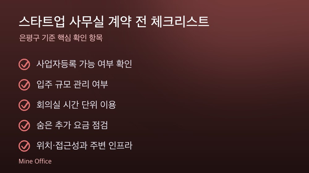 스타트업 사무실 계약 체크리스트