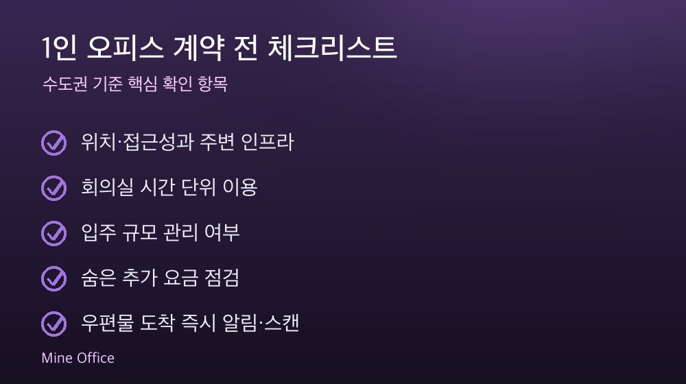 1인 오피스 계약 체크리스트