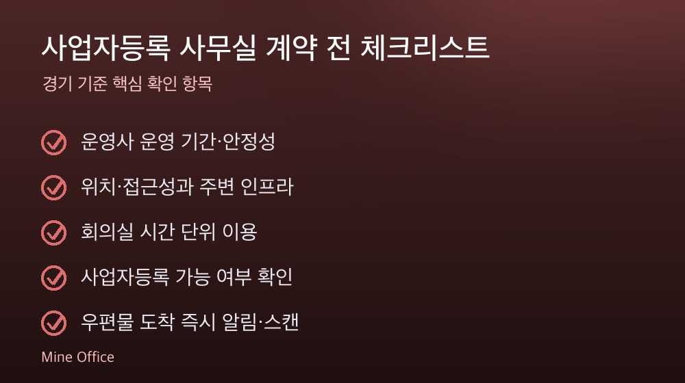 사업자등록 사무실 계약 체크리스트