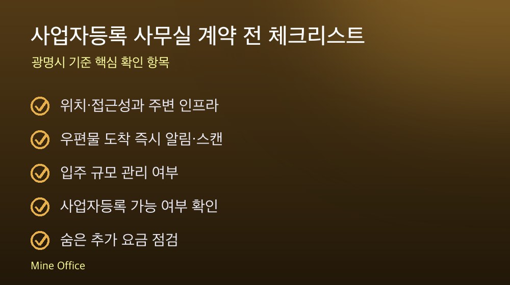사업자등록 사무실 계약 체크리스트