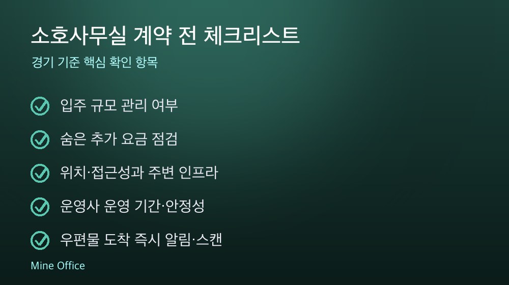 소호사무실 계약 체크리스트