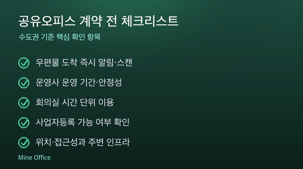 공유오피스 계약 체크리스트