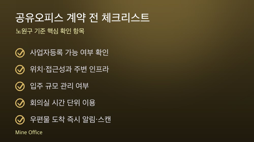 공유오피스 계약 체크리스트