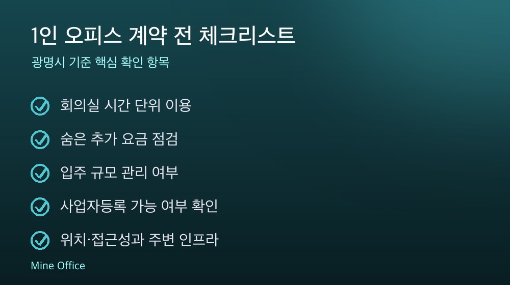 1인 오피스 계약 체크리스트