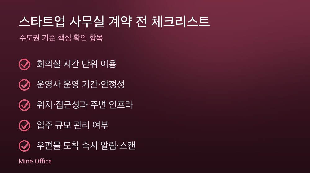 스타트업 사무실 계약 체크리스트