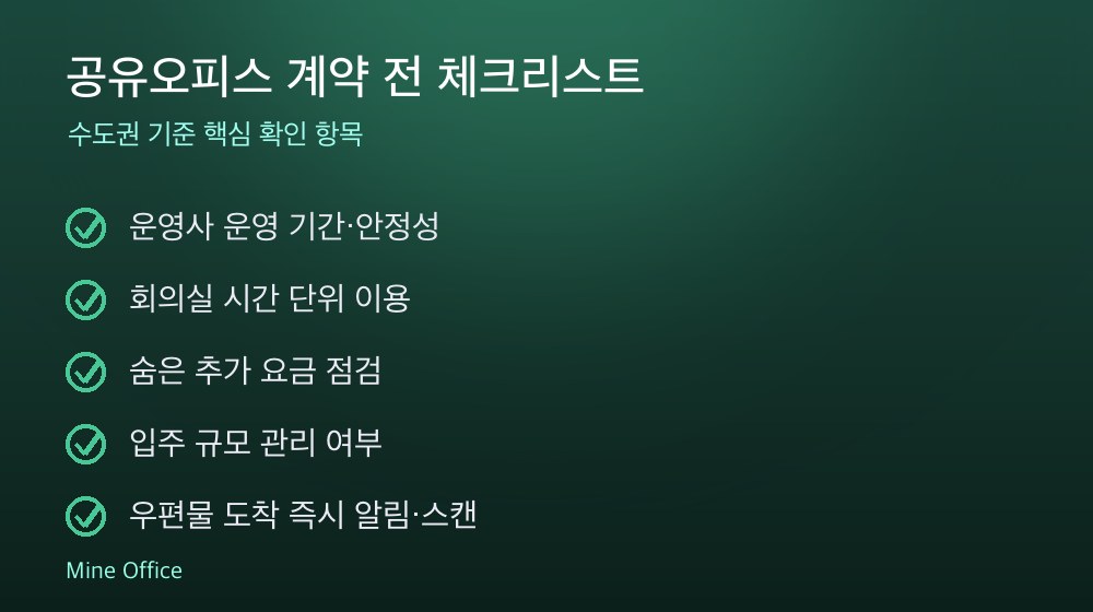 공유오피스 계약 체크리스트
