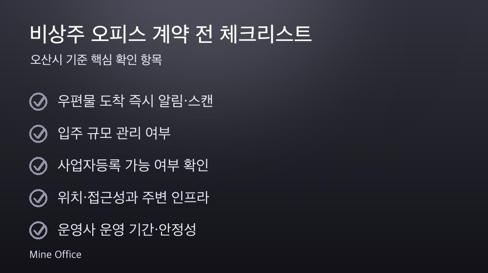 비상주 오피스 계약 체크리스트