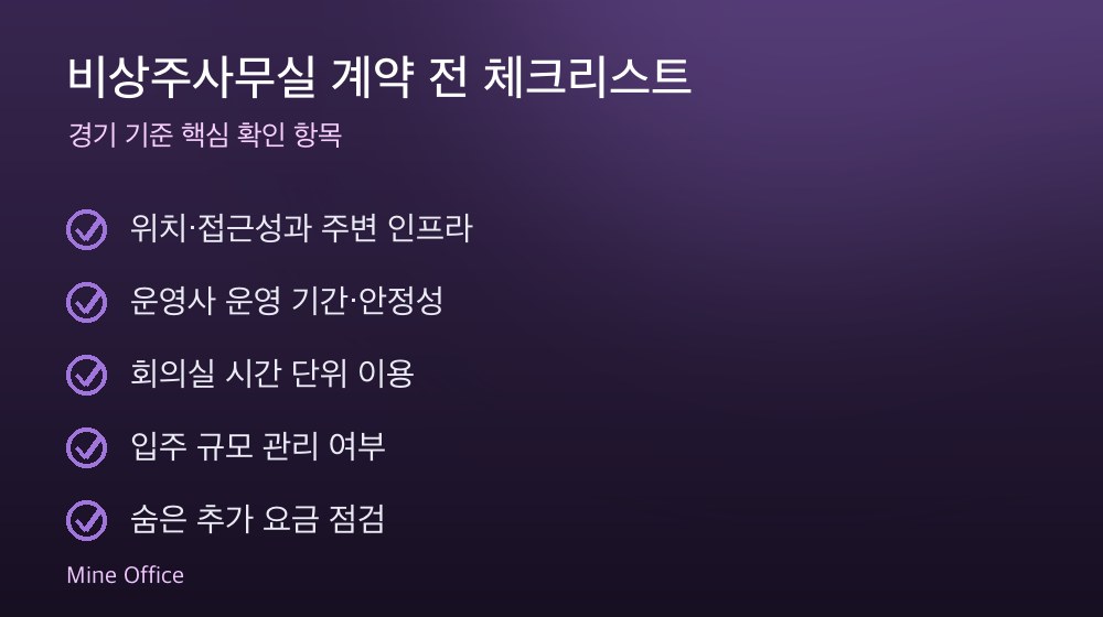 비상주사무실 계약 체크리스트