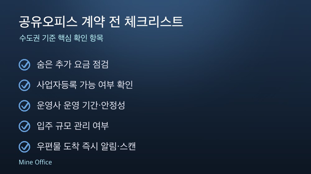 공유오피스 계약 체크리스트