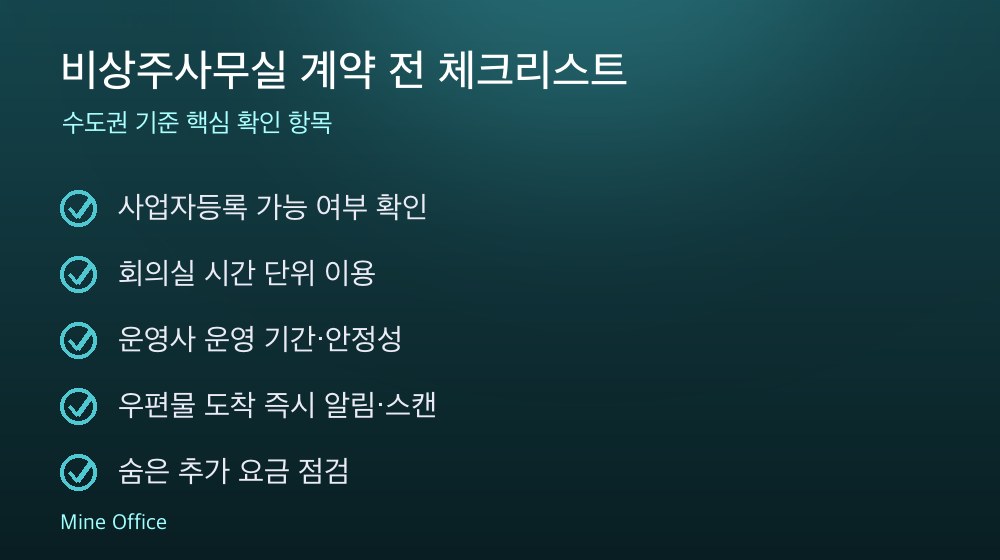 비상주사무실 계약 체크리스트