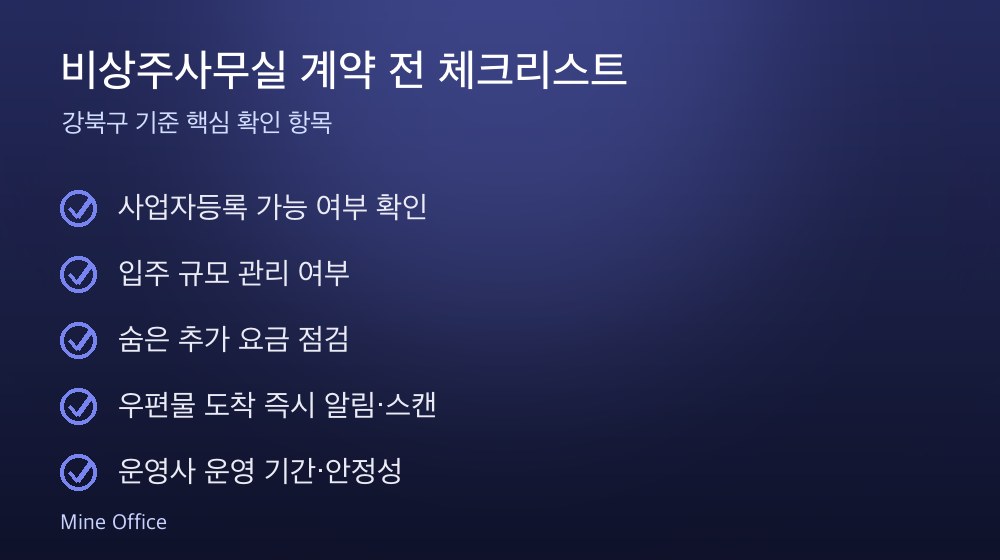 비상주사무실 계약 체크리스트