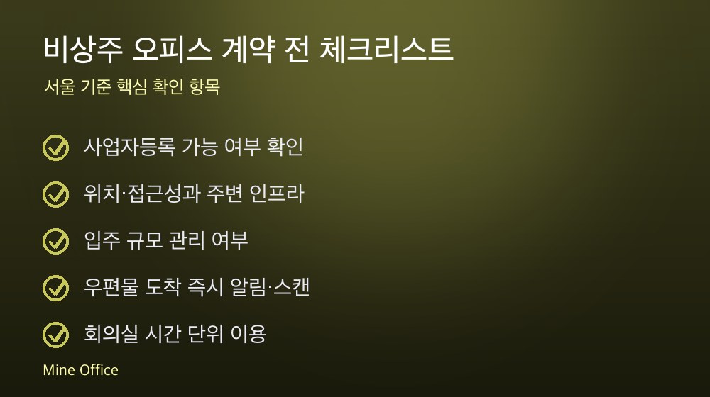 비상주 오피스 계약 체크리스트