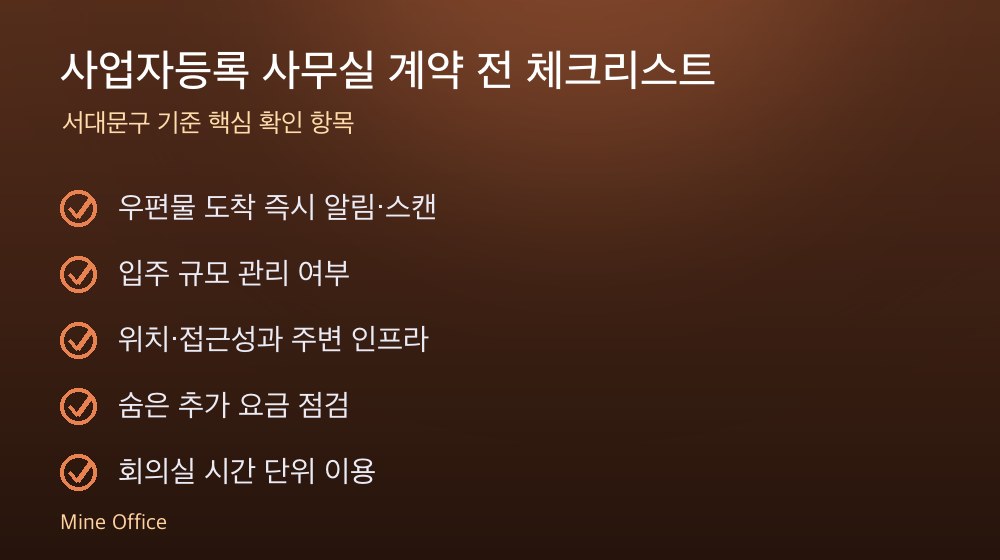 사업자등록 사무실 계약 체크리스트