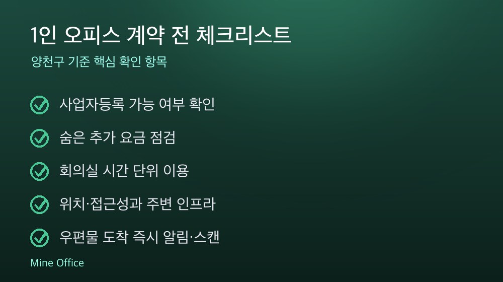 1인 오피스 계약 체크리스트