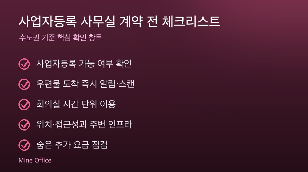 사업자등록 사무실 계약 체크리스트