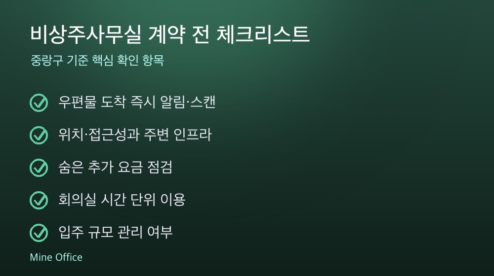 비상주사무실 계약 체크리스트