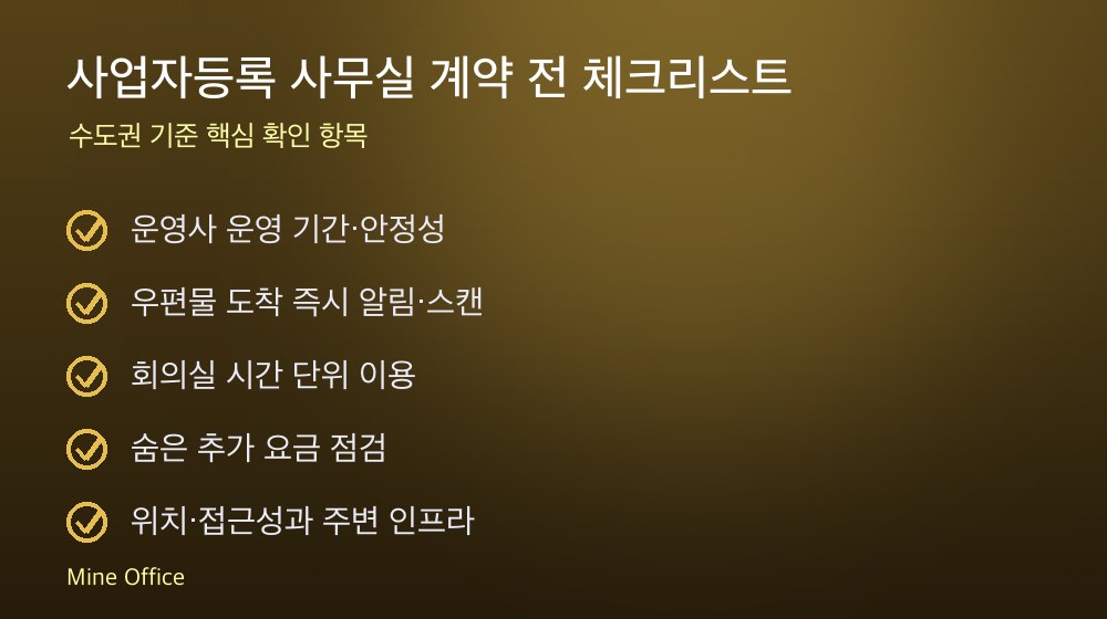 사업자등록 사무실 계약 체크리스트