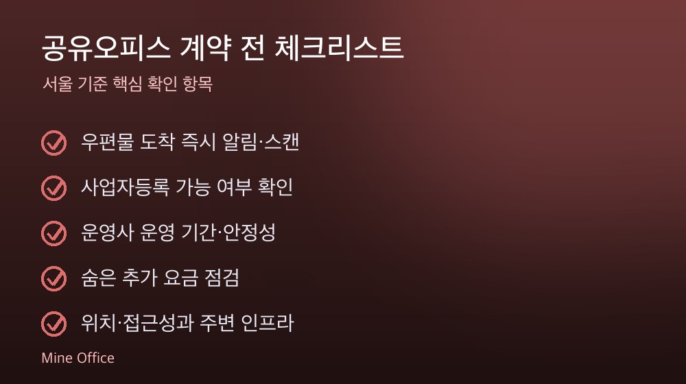 공유오피스 계약 체크리스트