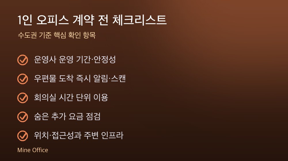 1인 오피스 계약 체크리스트