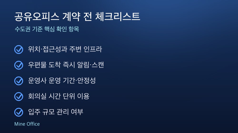 공유오피스 계약 체크리스트