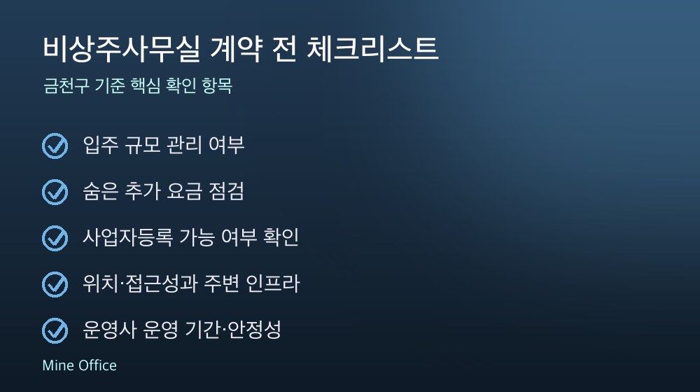 비상주사무실 계약 체크리스트