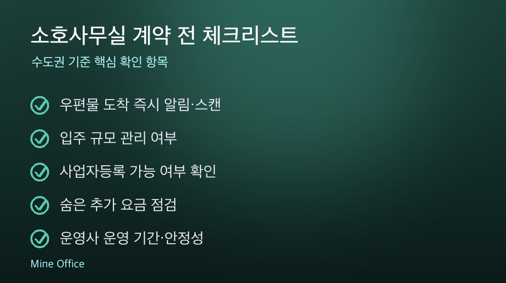 소호사무실 계약 체크리스트