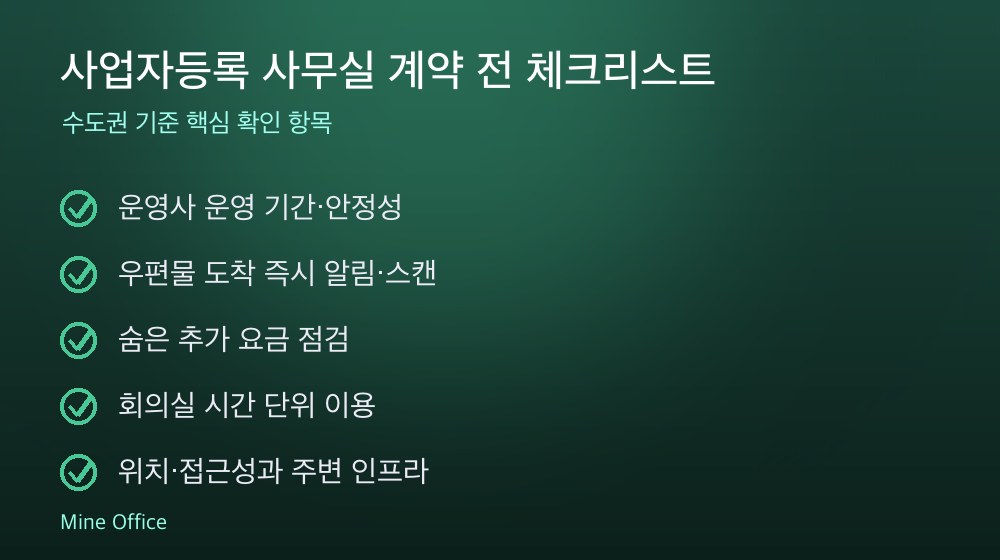 사업자등록 사무실 계약 체크리스트