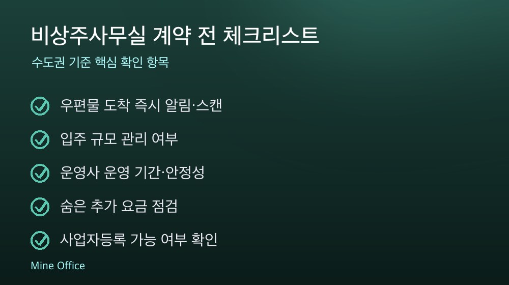 비상주사무실 계약 체크리스트