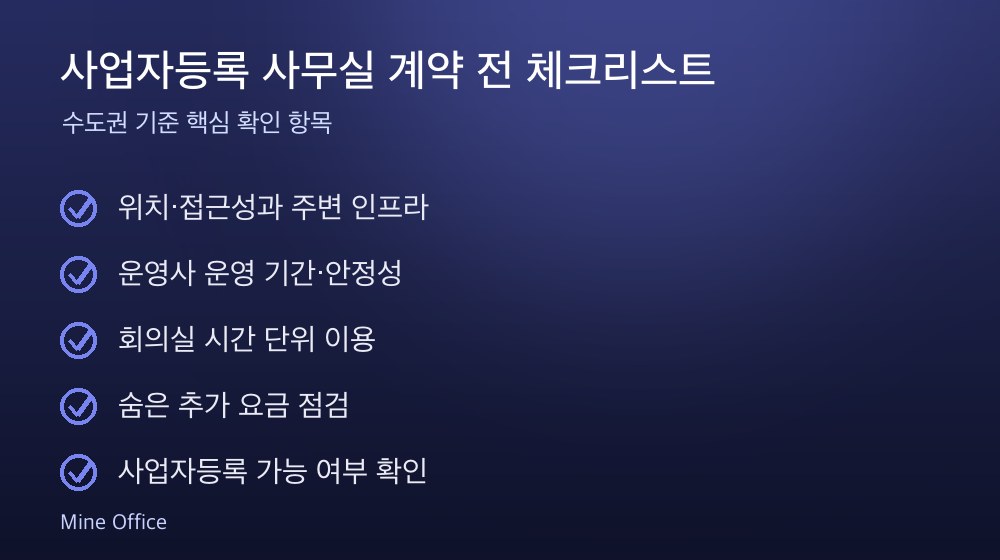 사업자등록 사무실 계약 체크리스트