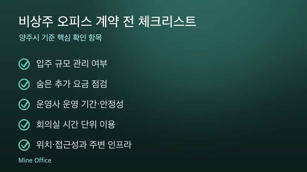 비상주 오피스 계약 체크리스트