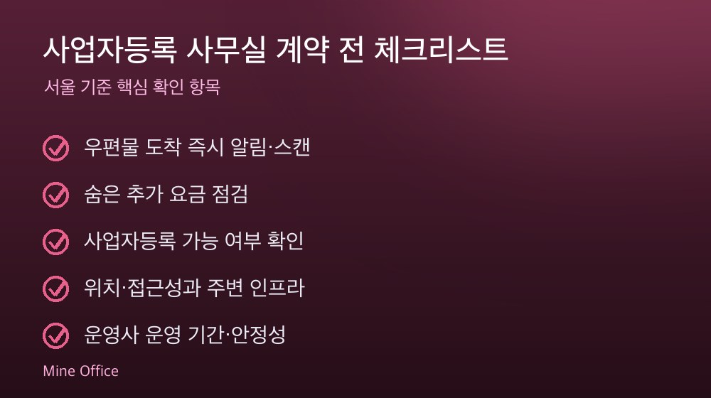 사업자등록 사무실 계약 체크리스트