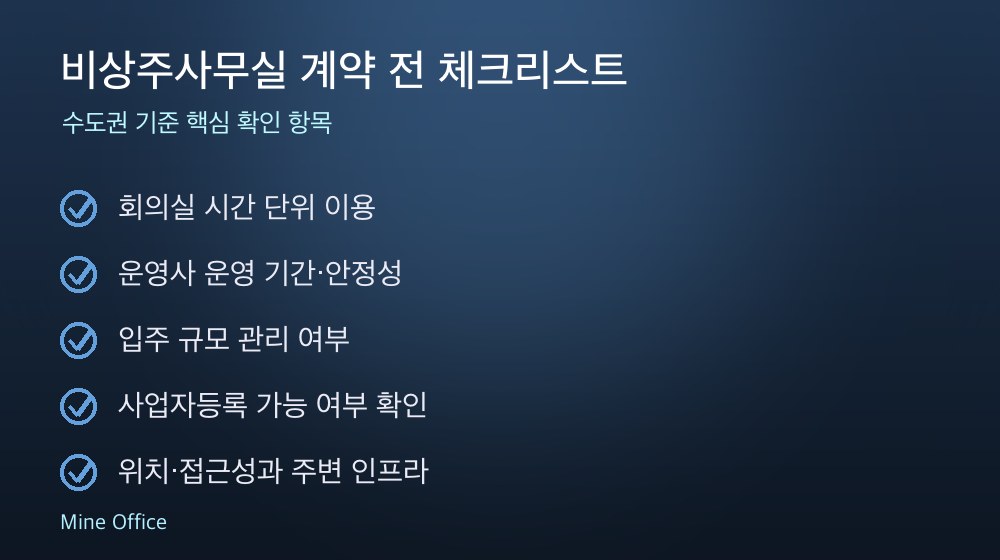 비상주사무실 계약 체크리스트