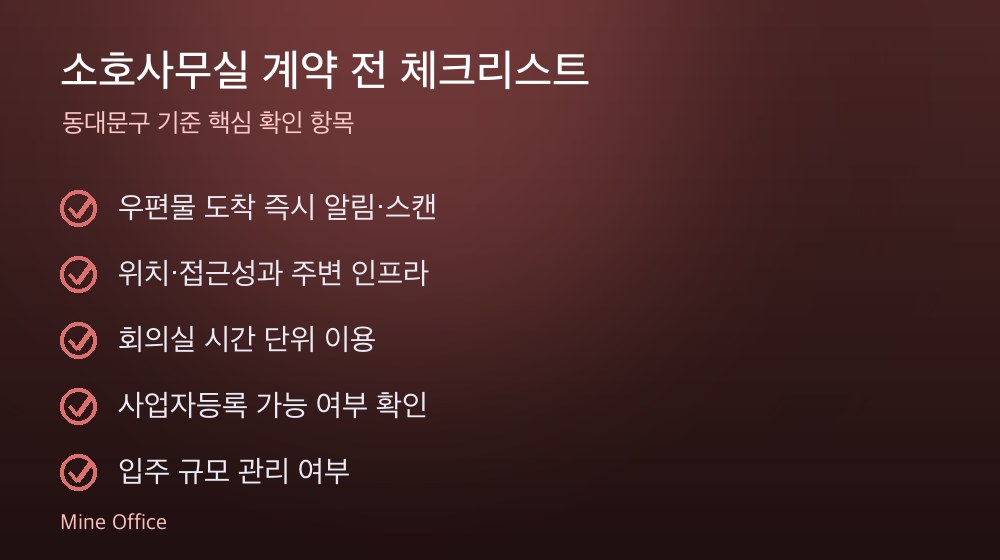 소호사무실 계약 체크리스트