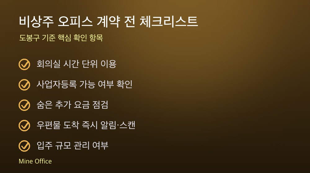 비상주 오피스 계약 체크리스트