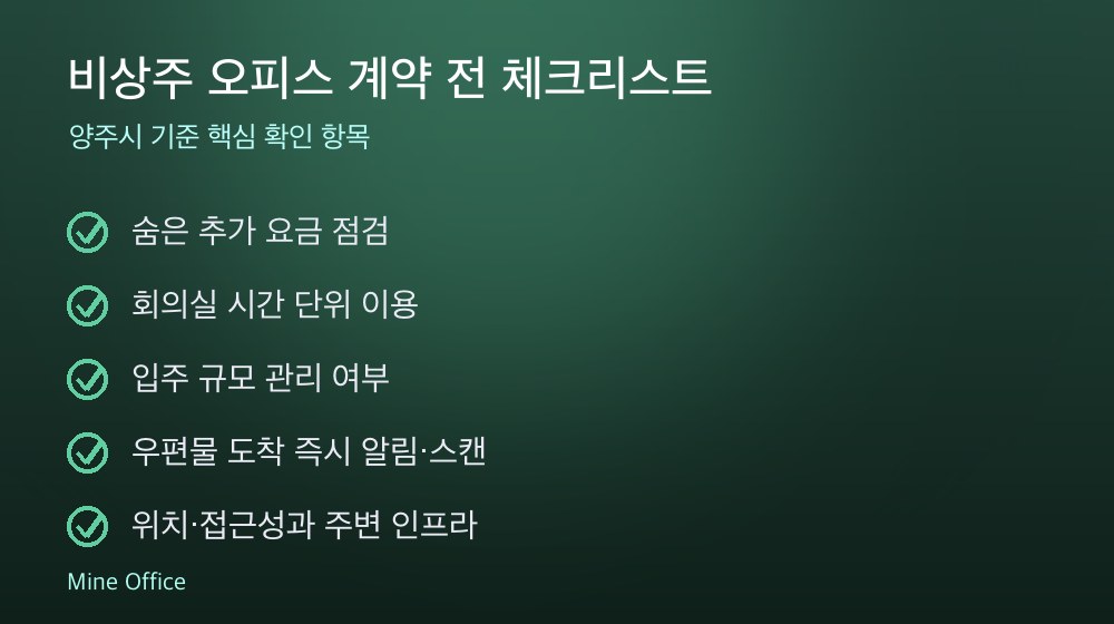 비상주 오피스 계약 체크리스트
