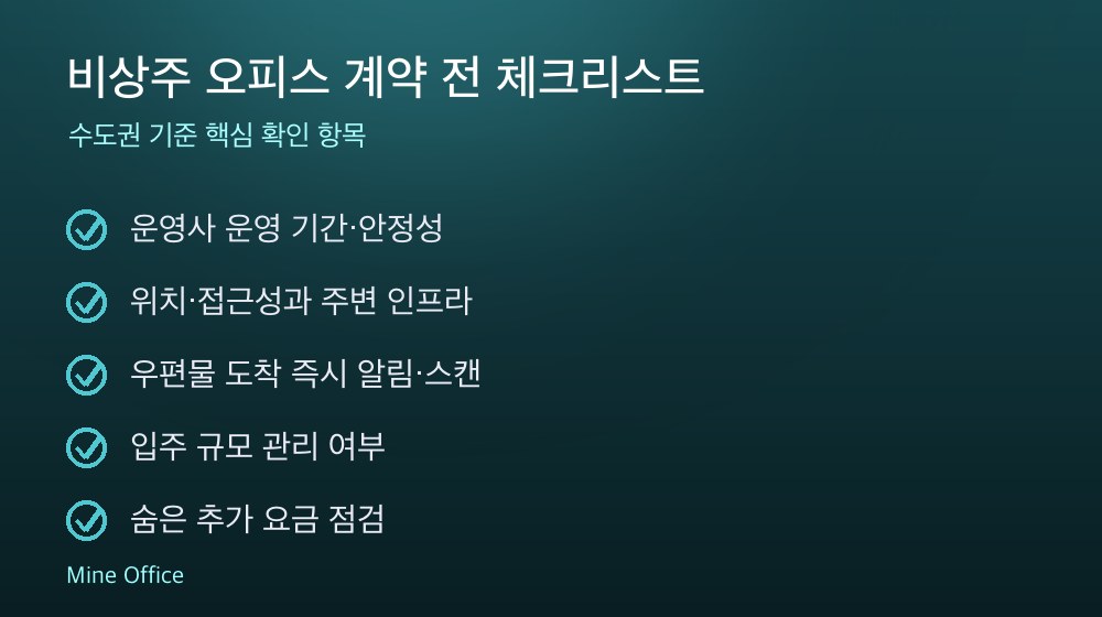 비상주 오피스 계약 체크리스트