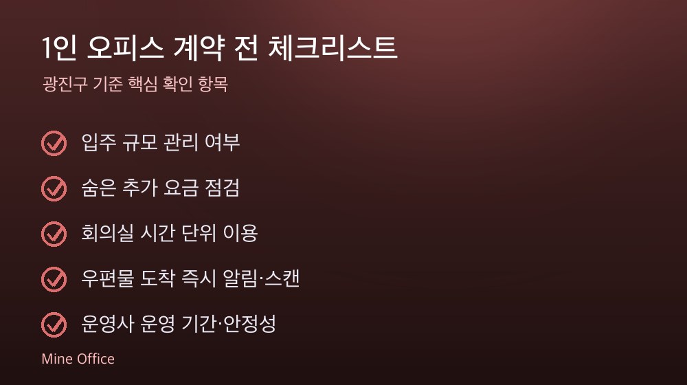 1인 오피스 계약 체크리스트