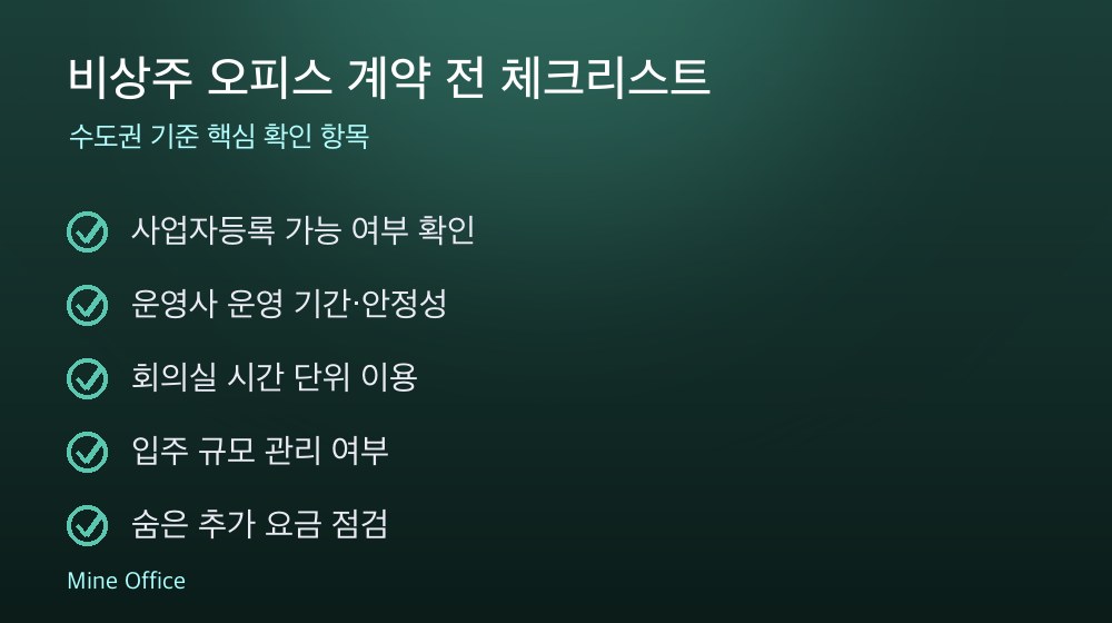 비상주 오피스 계약 체크리스트