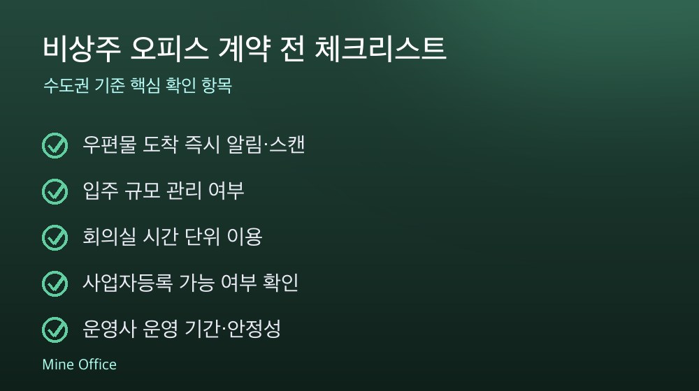비상주 오피스 계약 체크리스트