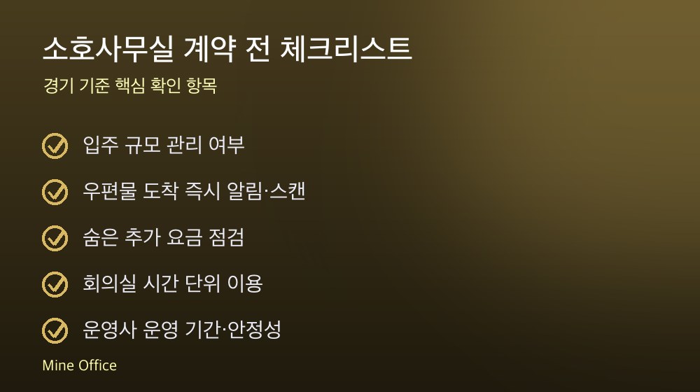 소호사무실 계약 체크리스트