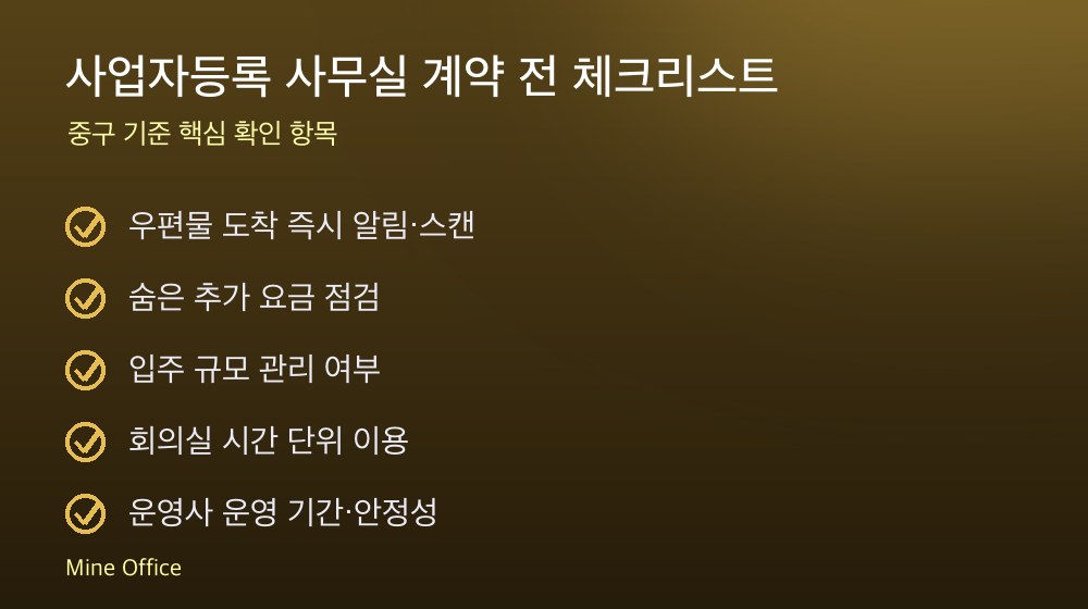 사업자등록 사무실 계약 체크리스트