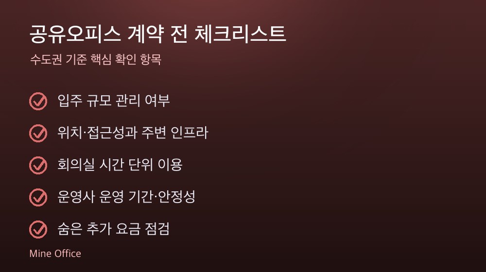 공유오피스 계약 체크리스트