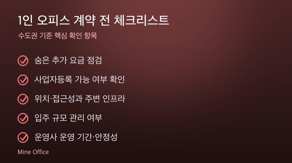 1인 오피스 계약 체크리스트