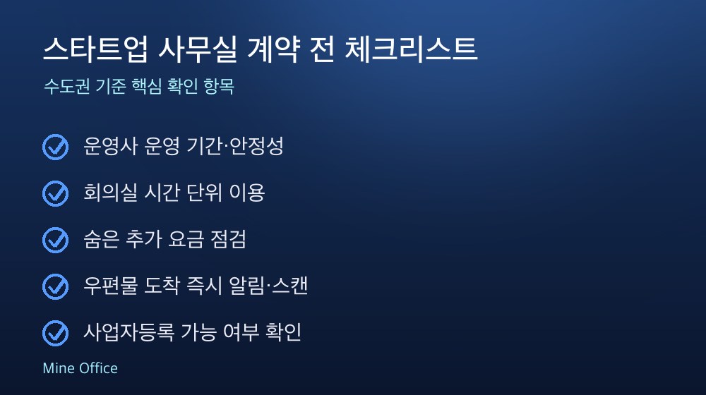 스타트업 사무실 계약 체크리스트