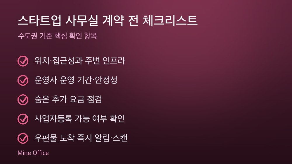 스타트업 사무실 계약 체크리스트