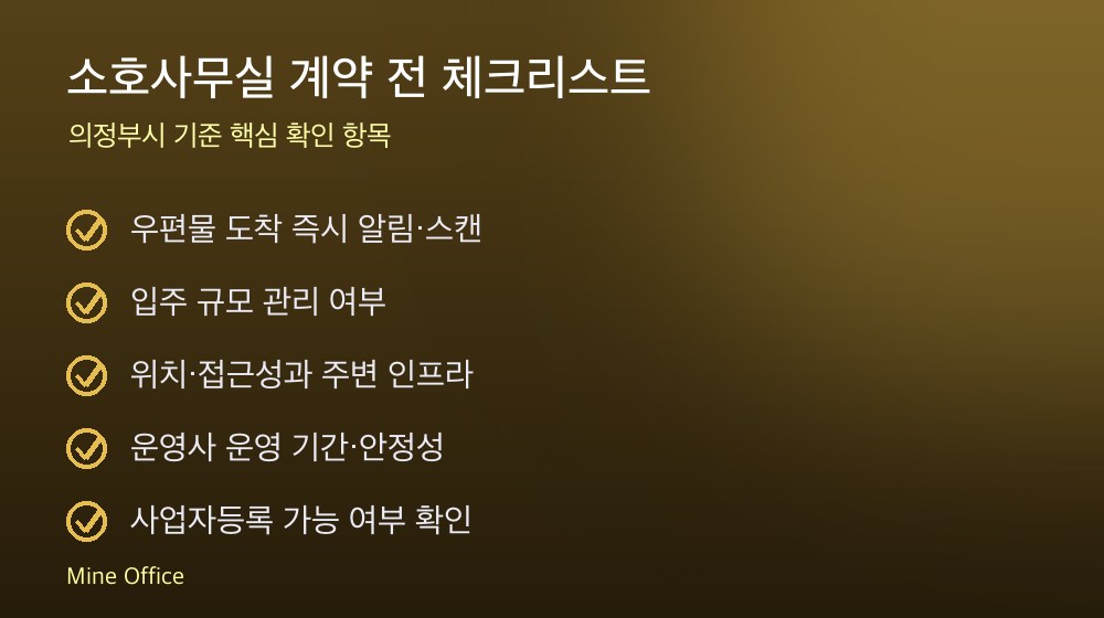 소호사무실 계약 체크리스트