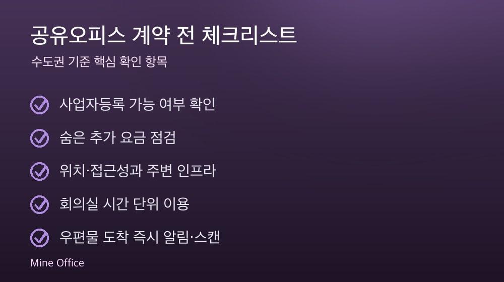 공유오피스 계약 체크리스트