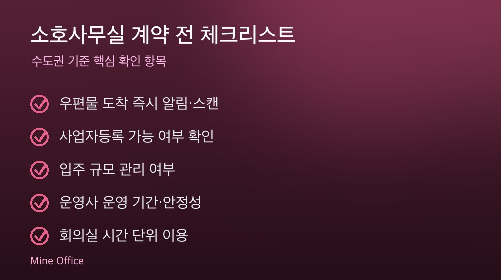 소호사무실 계약 체크리스트