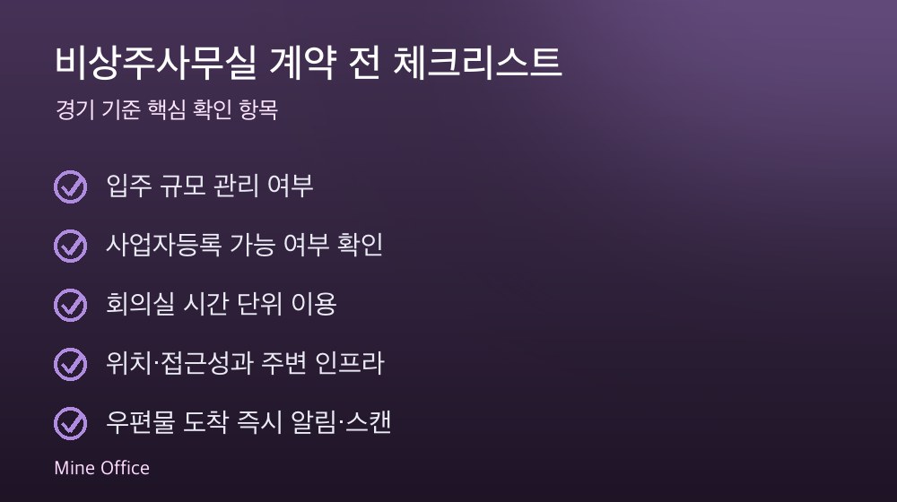 비상주사무실 계약 체크리스트